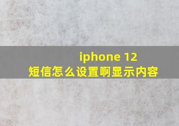 iphone 12 短信怎么设置啊显示内容